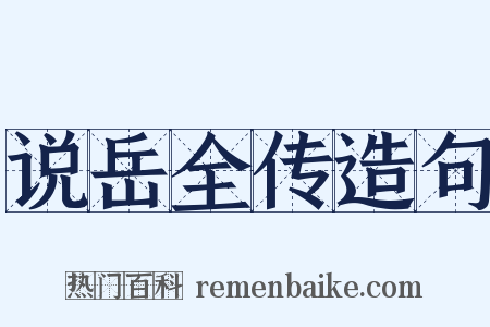 说岳全传造句是什么意思的图片